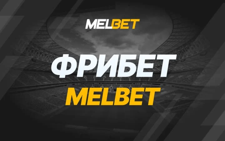 Фрибет в БК Melbet в Молдове