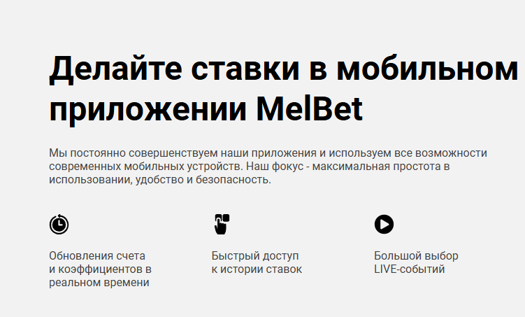 Мобильное приложение Melbet